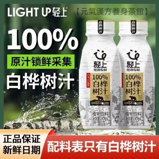 【最新有效期】輕上100%白樺樹汁原汁原液100%NFC天然白樺樹水冬天必備植物飲料 100%植物原汁飲品