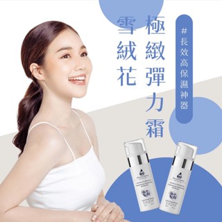 綠的故事芳香館 SV席芃芮施 雪絨花保濕彈力霜100ml 保濕乳液 保養品
