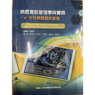 病歷資訊管理與實務-e世代病歷資訊管理