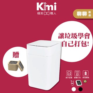 【Townew｜拓牛智慧垃圾桶】T1S 一鍵打包 自動換袋 感應開蓋 超大容量 增強版 臺灣公司貨 Kimi極美職人推薦