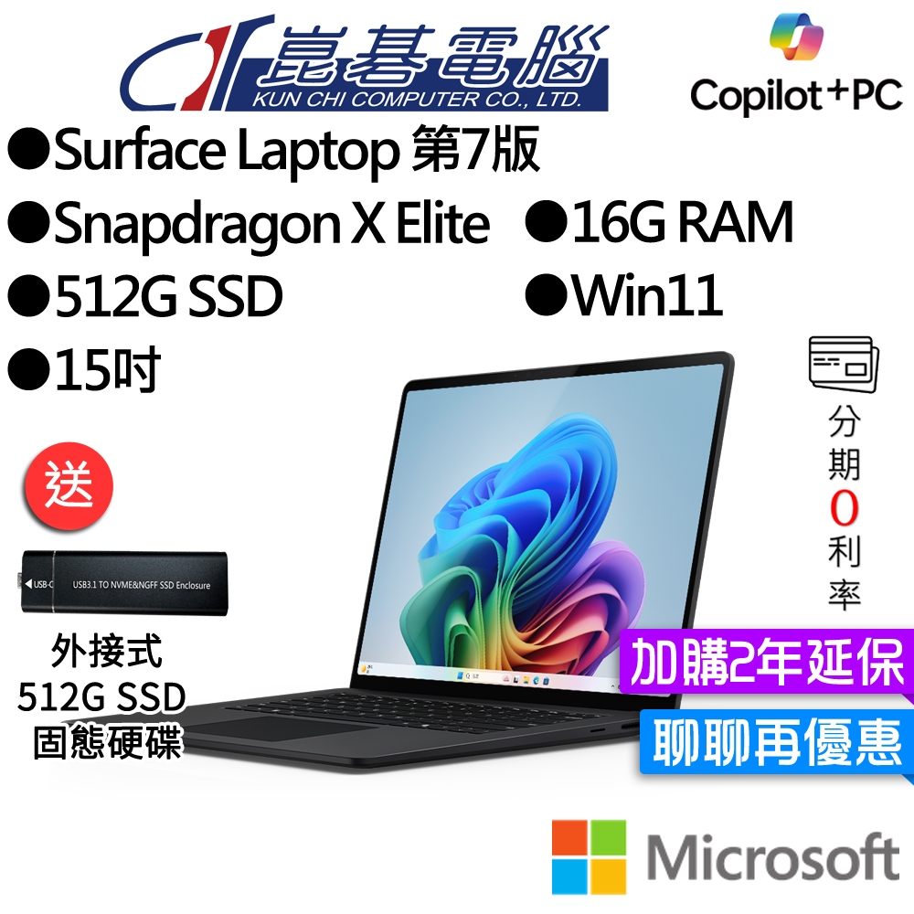 Microsoft微軟 Surface Laptop 第7版 (15"/SDXE/16G/512G) 觸控筆電