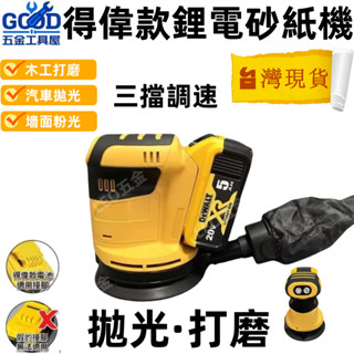 桃園出貨🔥砂紙機 得偉款 油漆拋光 5吋 電動砂紙機 打磨機 充電砂光機 20V 圓砂木工打磨機 圓盤砂紙機磨砂機