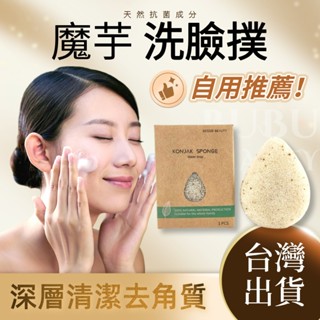 洗臉海綿【臺灣現貨】魔芋洗臉撲 洗臉粉撲 蒟蒻洗臉 深層清潔 洗臉球 核桃籽魔芋洗臉撲 深層清潔 天然潔面撲 溫和去角質