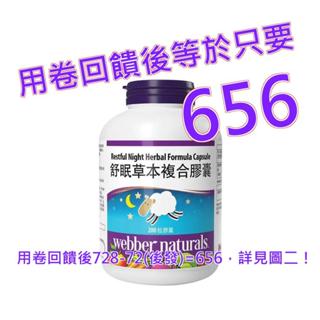 Webber Naturals 舒眠草本複合膠囊 200粒#990254