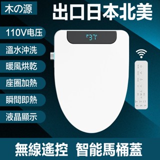 【出口北美110V】臺灣現貨 智慧馬桶蓋 溫水 清洗 瞬熱式 免治馬桶座 暖風烘乾 婦洗 全自動坐便蓋板家用 坐便器