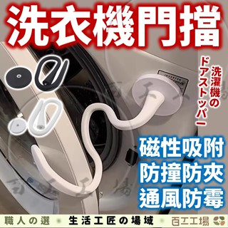 『百工工場』洗衣機門扣 洗衣機門擋 洗衣機通風 透氣 防撞防夾 門擋 門檔 磁吸門擋 擋門器 滾筒洗衣機 固定器 限位器