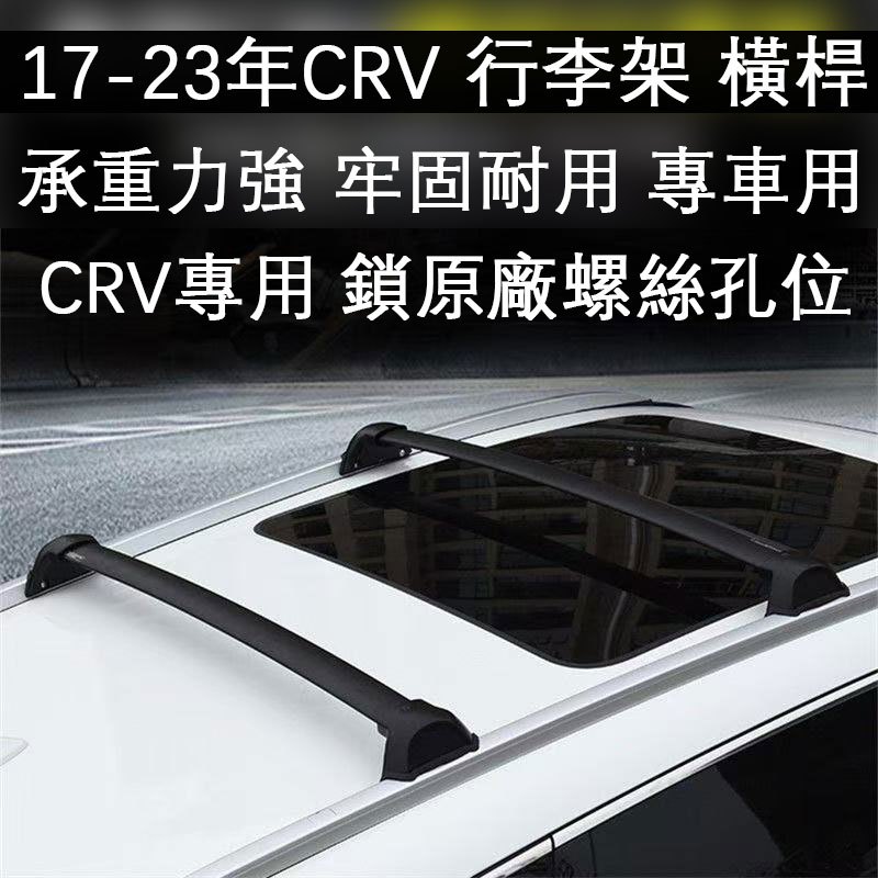 本田 CRV 行李架 橫桿 車頂行李架 專用 鎖螺絲孔位17-23年 crv 屋頂架 汽車載貨架