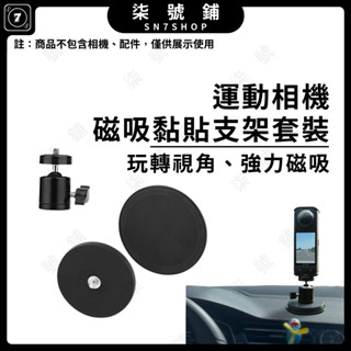 【臺灣快速發貨】磁吸快拆底座 拓展轉接件 多功能固定支架 適用汽車吸盤 桌面穩固支架配件 適合 Insta360
