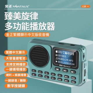 🔥【現貨不必等】金正L18收音機，繁體中文顯示收音機，插卡收音機，老人收音機，FM收音機，MP3播放器，MP3收音機