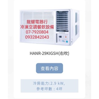 高雄華菱HANR-29KIGSH/HANL-29KIGSH變頻冷暖右吹/左吹窗型送安裝21900HANR-50KIGSH
