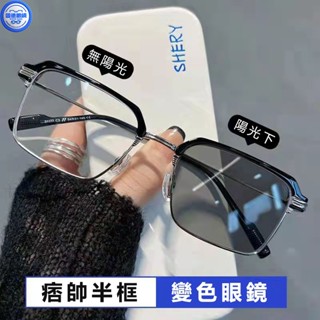 眼鏡 變色眼鏡 感光變色眼鏡 近視眼鏡 半框眼鏡 斯文敗類變色近視眼鏡半框理工男過濾藍光輻射大臉學生痞帥平光鏡潮
