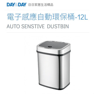 🌈DAY&DAY🌈日日電子感應自動環保桶-12L 廚房浴室垃圾桶 430不鏽鋼 臺灣製 V1012LF