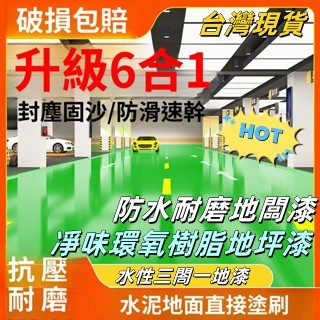 三青漆 陶瓷漆 水性三閤一地漆 凈味環氧樹脂地坪漆 水泥地麵漆 室內家用防塵抗壓地闆漆 水性地坪漆 防水耐磨地闆漆