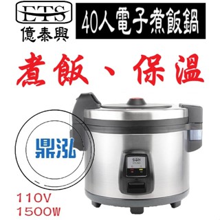 【免運費】ETS億泰興 40人份煮飯鍋 保溫 ETS-R40 電鍋 電子煮飯鍋 保溫鍋 瓦斯 WISE 歌林 牛88