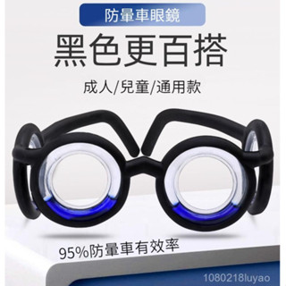 臺灣現貨 防暈車眼鏡 防暈船 防暈眼鏡 3D眩暈 防頭暈 液體眼鏡 暈車眼鏡 物理防暈車眼鏡 大人兒童通用 旅遊神器