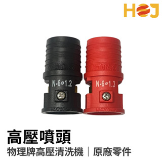 【HoJ】物理高壓噴嘴 高壓噴頭 噴頭 洗車頭 噴嘴 洗車機 高壓洗車機 高壓清洗機 快速出貨 桃園現貨 含稅附發票