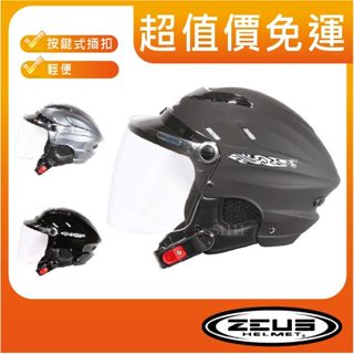 🌟免運👉超值[ ZEUS ZS-125E zs125 125e ] 雪帽 輕便 E8彈跳式釦具 半罩 安全帽