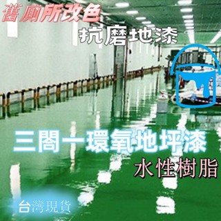 三青漆 陶瓷漆 三閤一環氧地坪漆 水泥地漆 家用地漆 翻新闆漆 水性樹脂 抗磨地漆 裝飾地麵漆 地坪漆 舊廁所改色