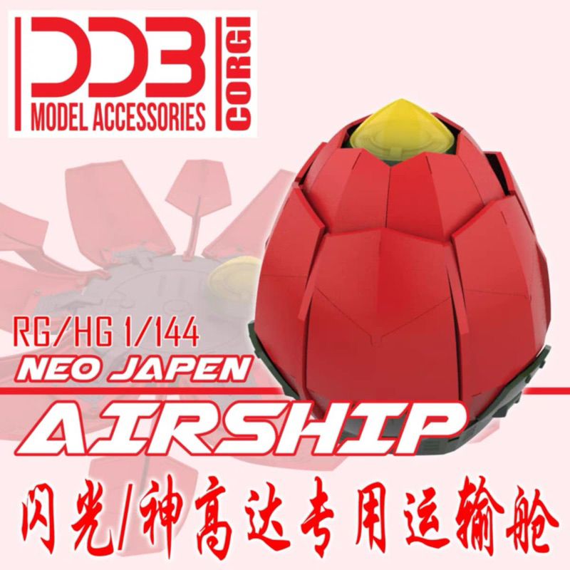 DDB rg/hg 1/144閃光&神鋼彈 蓮花運輸倉