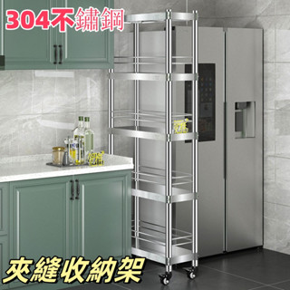 置物架 廚房收納架 304不銹鋼夾縫收納架 廚房冰箱角落縫隙架20/25cm寬超窄小尺寸