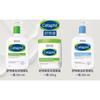 【現貨】Cetaphil 舒特膚 潤膚乳/潤膚霜/溫和潔膚乳 乳液 乳霜 敏感肌 沐浴乳 卸妝 洗臉 清潔 Costco