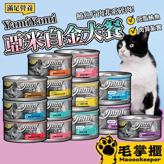 Yami亞米-白金大餐主食罐頭 白肉罐頭 80G 170G貓罐頭 毛掌櫃寵物
