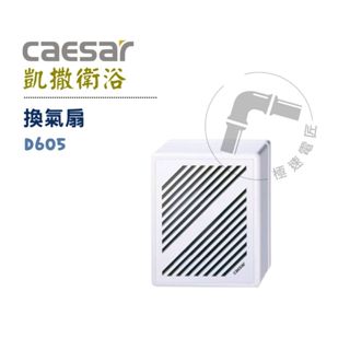 Caesar 凱撒 D605 換氣扇 浴室明排風機