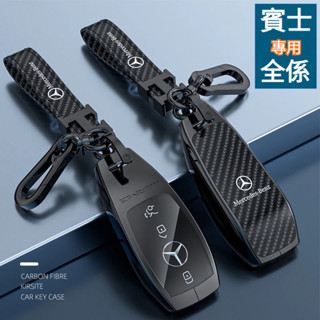 賓士鑰匙套 BENZ專用GLE S級 C250 C300 W205 W213 GLC 碳纖維金屬鑰匙殼 汽車鑰匙套