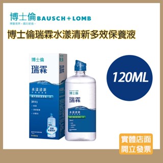【現貨 短效期】博士倫瑞霖水漾清新多效保養液(120ml)(效期25/08)