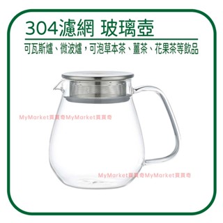 🌟304過濾網 Quasi韻茶玻璃壺 瓦斯爐 微波爐 沖茶器 玻璃泡茶壺 花茶壺 沖泡壺 沖茶壺 咖啡壺 耐熱玻璃煮茶壺