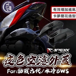 apexx 空濾蓋 夜色版 勁戰六代 空濾蓋 黑化 六代空濾 水冷BWS FORCE2.0 空濾蓋 進氣蓋 六代 空濾蓋