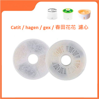🎀 Catit 濾芯 hagen gex 春田花花 飲水機濾芯 花朵 花見濾芯 複數貓濾芯 濾心 寵物飲水機 過濾棉