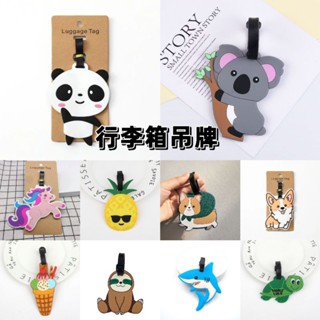 卡通行李箱吊牌 行李箱掛牌 PVC軟膠行李牌 登機託運吊牌 包包掛飾 出國旅行必備行李箱周邊 飛機旅行防丟姓名掛牌