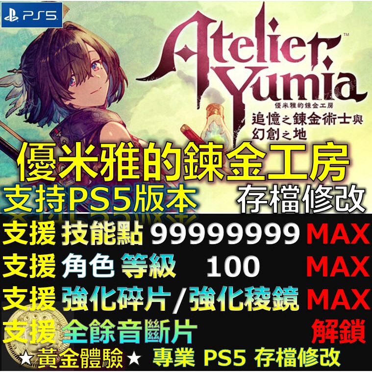 【PS5】優米雅的鍊金工房 追憶之鍊金術士與幻創之地 -專業存檔修改 優米雅 Atelier Yumia 修改 修改器
