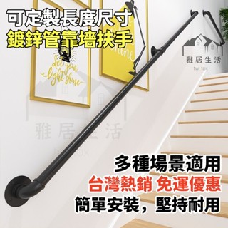 免運熱銷 簡約安全扶手 樓梯扶手 傢用 鐵藝 水管 靠墻閣樓 防滑 扶梯 樓梯拉手 扶手 管徑尺寸3.2公分 復古