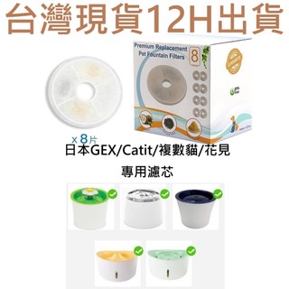 📣台灣現貨 12H出貨📣GEX 濾芯 Catit 濾芯 花見濾芯 複數貓濾芯 gex濾芯 Catit濾芯 飲水機濾芯