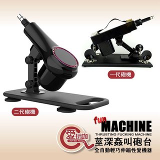 【愛玩咖】莖深姦叫砲台 全自動輕巧性愛機器 FUN MACHINE 高CP值砲機 抽插快感