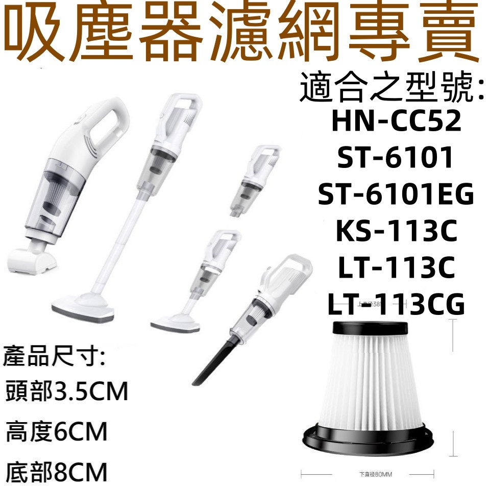 📣台灣現貨📣ST-6101濾網 ST-113C濾網  HNCC52濾網 LT-113C 吸塵器過濾網 吸塵器濾網