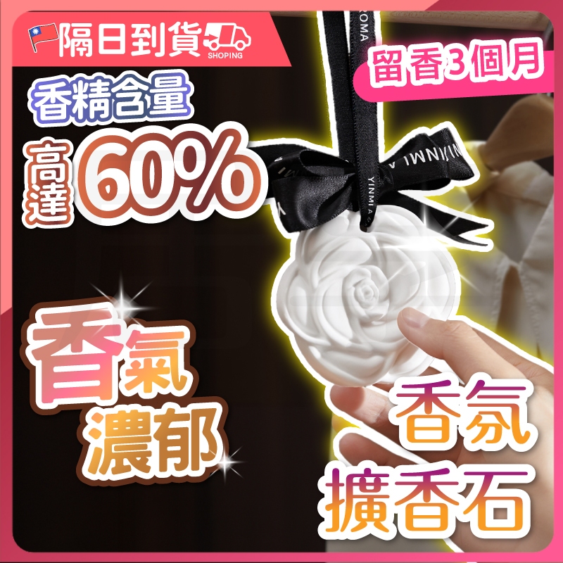 【同價格買更好🔥香味更持久】香氛擴香石 室內香氛 擴香石 小禮物 芳香石 香氛石膏 擴香 擴香膏 香薰精油擴香 香氛片
