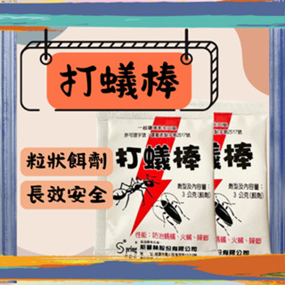 打蟻棒💜打蟻棒3g 防治火蟻 小螞蟻 蟑螂 螞蟻藥 蟑螂藥 螞蟻 除蟲 滅蟻 紅螞蟻