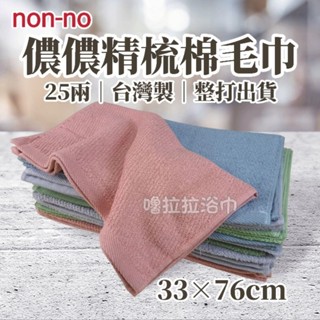 【嚕拉拉浴巾】儂儂 non-no 最乾淨的毛巾 25兩 素色毛巾 精梳棉 洗臉毛巾 臺灣製 大人毛巾 純棉毛巾 整打出貨