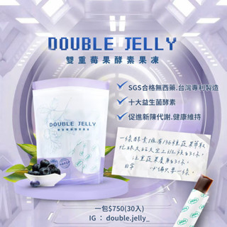 現貨免運🔥Double Jelly 雙重莓果酵素果凍/益生菌/果凍/酵素/酵素凍條/一包(30入)