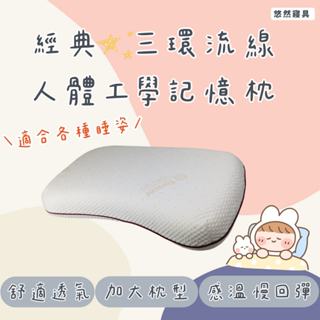 天絲布套經典三環流線人體工學記憶枕(MIT臺灣製)