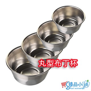 布丁杯 圓膜 7cm 8.5cm 9.5cm 11.5cm 蛋糕模 蛋塔模 烘培 料理模具 不鏽鋼杯 臻品小舖