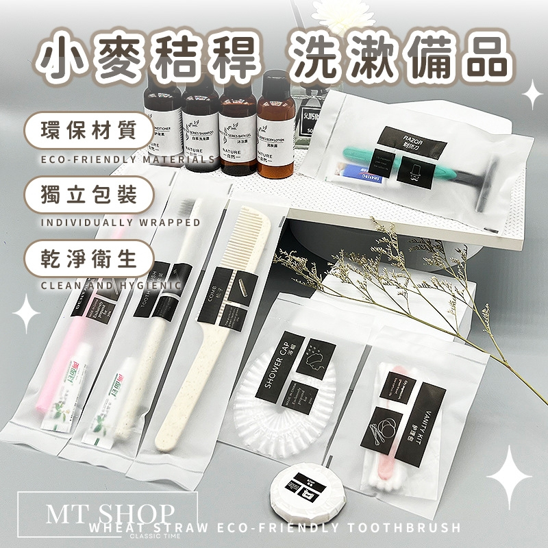 【台灣現貨⚜️小麥秸稈 環保材質】拋棄式牙刷 洗漱包 一次性拖鞋 飯店備品 刮鬍刀拋棄式 一次性牙刷 浴帽一次性 拋棄式