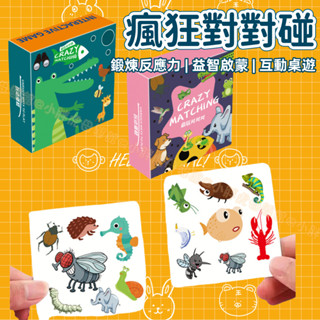 臺灣現貨🐯動物對對碰 瘋狂對對對 兒童思維訓練玩具 記憶遊戲卡 找相同遊戲 親子卡片桌面遊戲 動物兒童遊戲卡 親子互動