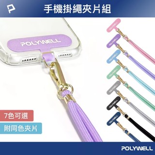 【POLYWELL】 手機掛繩吊繩夾片組 可頸掛斜背防丟 多種顏色 自由搭配 鍍金高質感【蘑菇生活家電】
