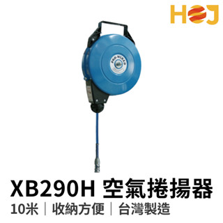 【HoJ】XB290H 10M風管捲揚器 風管捲管器 膠管輪座 自動收管器 自動收縮 鼓風 伸縮管 臺灣製造 汽車美容