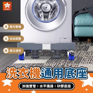 洗衣機底座通用型【星樂購物】不鏽鋼移動腳架 冰箱移動底架 電器移動底座 烘衣機增高架 洗衣機墊高架