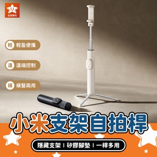 Xiaomi 小米支架式自拍桿 Mini版【星樂購物】藍牙自拍桿 直播自拍棒 拍照遙控器 三腳自拍架 自拍神器